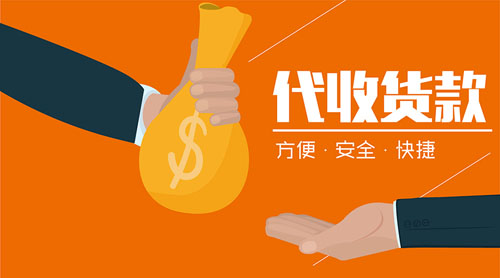 物流代收货款