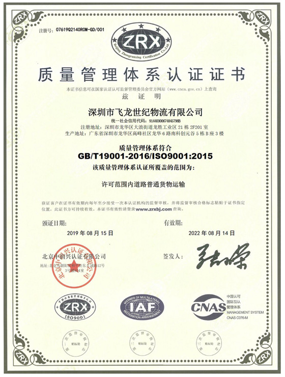 飞龙世纪物流ISO认证证书